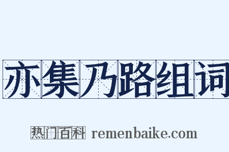 亦集乃路组词是什么意思的图片